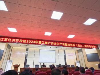 <b>我司參加江夏經(jīng)濟(jì)開發(fā)區(qū)2024復(fù)工復(fù)產(chǎn)安全生產(chǎn)專題培訓(xùn)會(huì)</b>