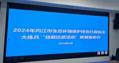 <b>我司參加2024年內江市生態環境保護綜合行政執法大練兵“技能比武活動”新裝</b>