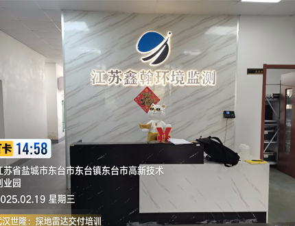 <b>江蘇鑫翰環境監測有限公司項目</b>