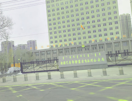 <b>新疆疆巴音郭楞蒙古自治州公安局刑偵項目</b>