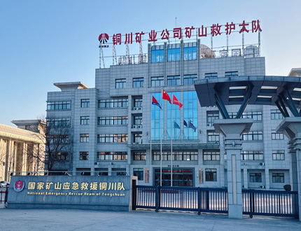 <b>國家礦山應急救援銅川隊</b>